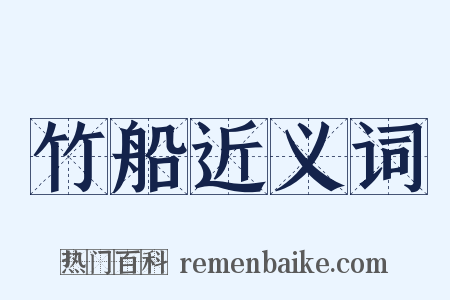 竹船近义词是什么意思的图片